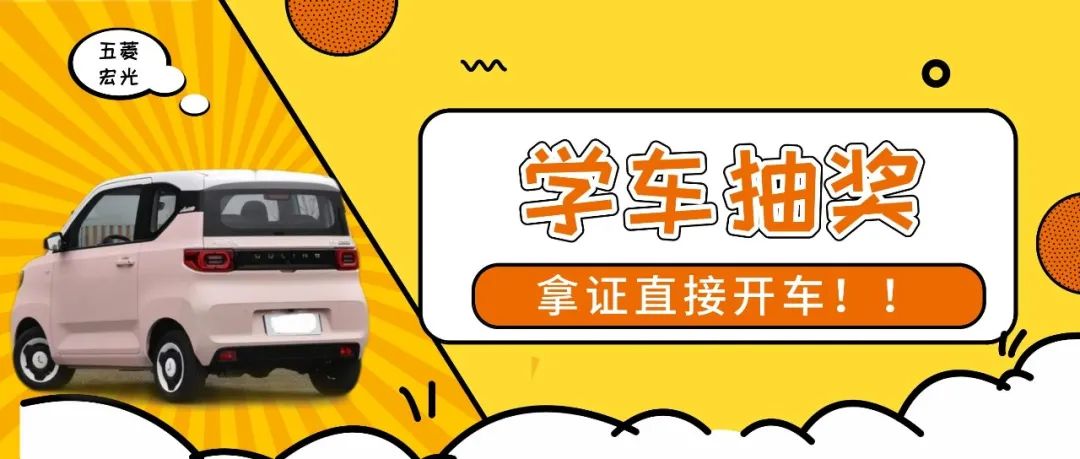 双节硬核福利来袭！学车大风暴，报名抽汽车！