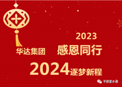 【华达集团】2023感恩同行，2024逐梦新程